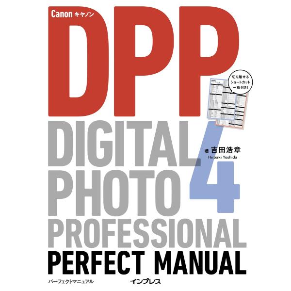 キヤノン Digital Photo Professional 4 パーフェクトマニュアル 電子書籍...