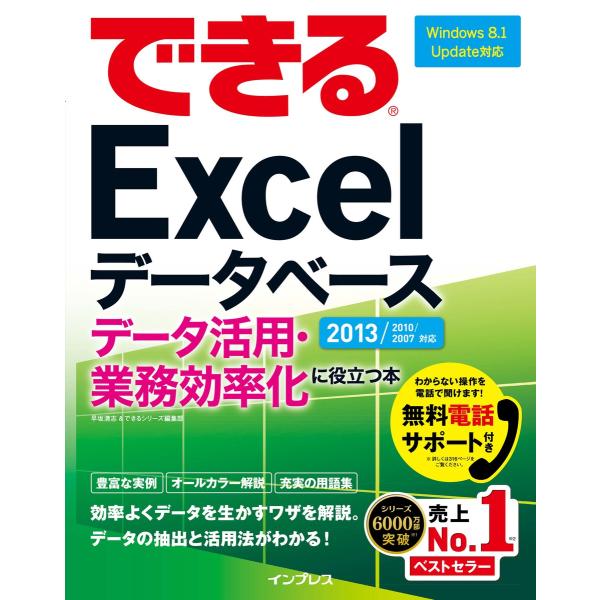 できるExcelデータベース データ活用・業務効率化に役立つ本 2013/2010/2007対応 電...