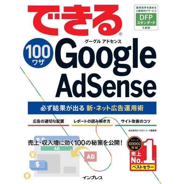 できる100ワザ Google AdSense 必ず結果が出る新・ネット広告運用術 電子書籍版 / ...