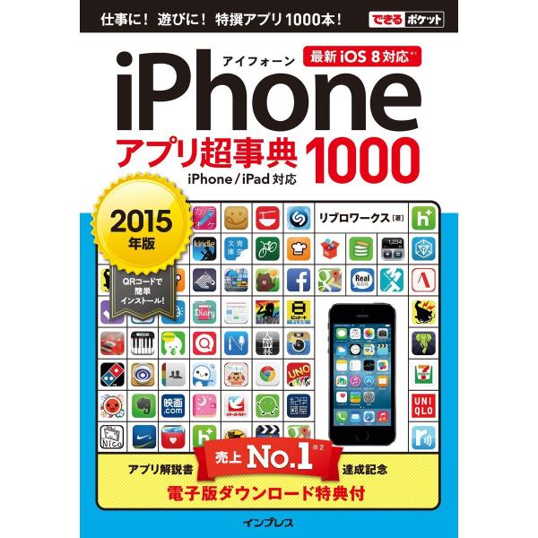 できるポケット iPhoneアプリ超事典1000 [2015年版] iPhone/iPad対応 電子...