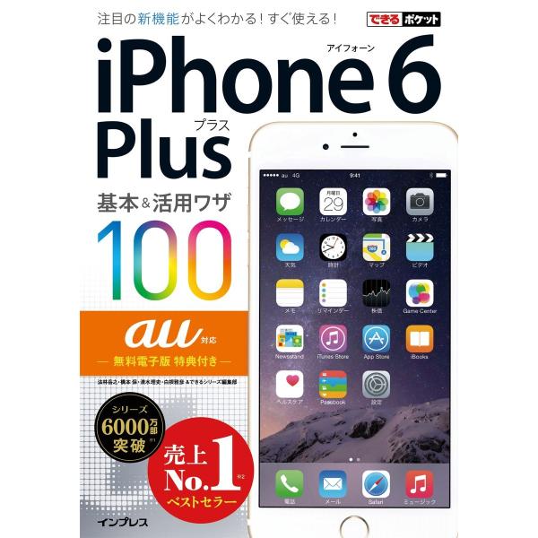 できるポケット au iPhone 6 Plus 基本&amp;活用ワザ 100 電子書籍版 / 法林岳之/...