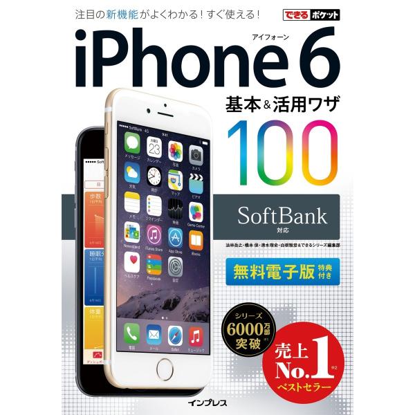 できるポケット SoftBank iPhone 6 基本&amp;活用ワザ 100 電子書籍版