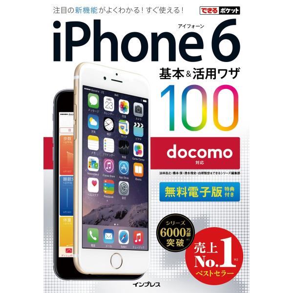 できるポケット docomo iPhone 6 基本&amp;活用ワザ 100 電子書籍版 / 法林岳之/橋...