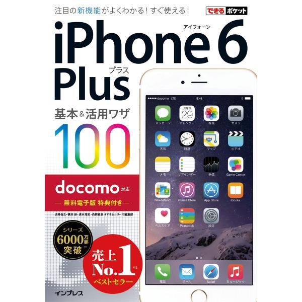 できるポケット docomo iPhone 6 Plus 基本&amp;活用ワザ 100 電子書籍版