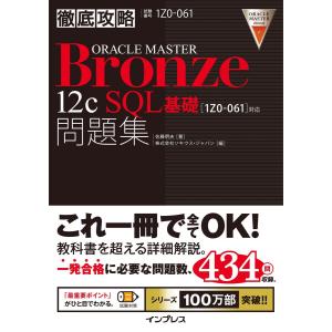 徹底攻略ORACLE MASTER Bronze 12c SQL基礎問題集[1Z0-061]対応 電子書籍版｜ebookjapan