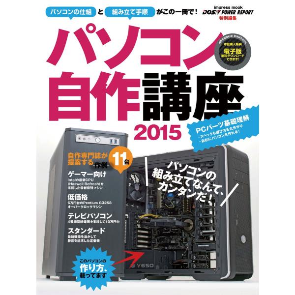 パソコン自作講座2015 電子書籍版 / 鈴木雅暢/竹内亮介/滝伸次