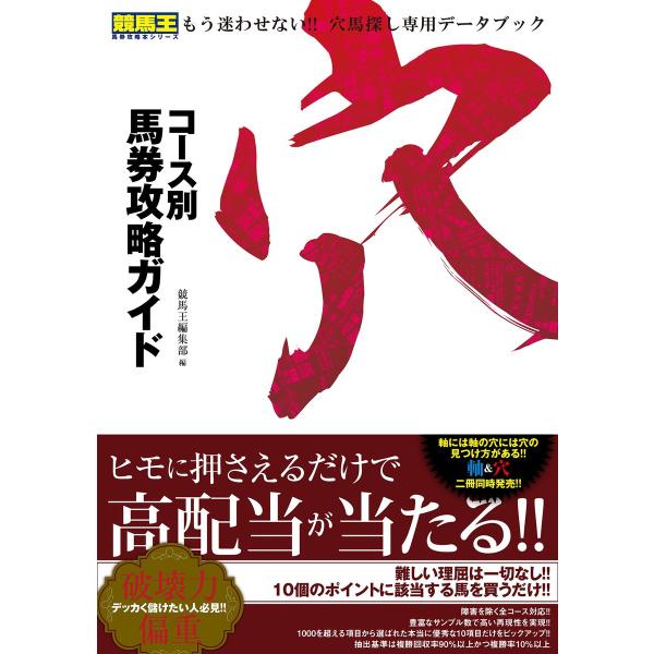 コース別馬券攻略ガイド 穴 電子書籍版 / 競馬王編集部 編