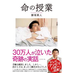 命の授業 電子書籍版 / 腰塚勇人｜ebookjapan