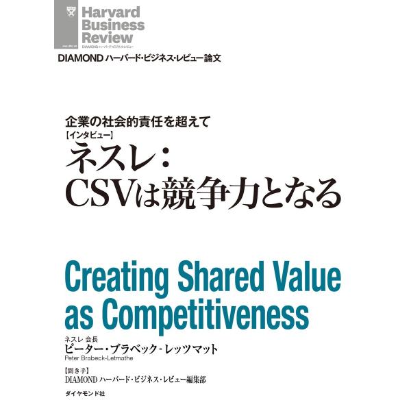企業の社会的責任を超えて ネスレ:CSVは競争力となる(インタビュー) 電子書籍版 / ピーター・ブ...