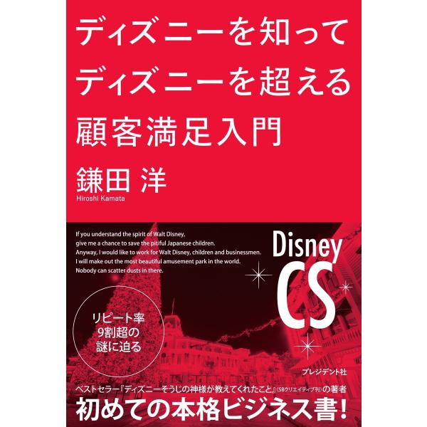 ディズニーを知ってディズニーを超える顧客満足入門 電子書籍版 / 鎌田洋