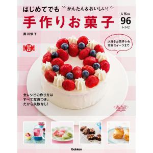 はじめてでも かんたん&おいしい!手作りお菓子 電子書籍版 / 黒川愉子｜ebookjapan