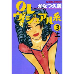 OLヴィジュアル系3上 電子書籍版 / かなつ久美｜ebookjapan