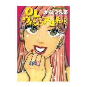 OLヴィジュアル系13下 電子書籍版 / かなつ久美｜ebookjapan