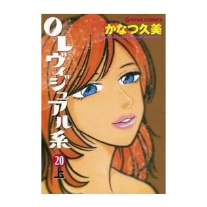 OLヴィジュアル系20下 電子書籍版 / かなつ久美｜ebookjapan