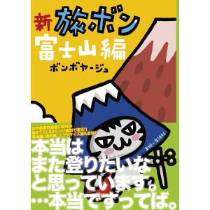 新 旅ボン 富士山編 電子書籍版 / ボンボヤージュ 教養新書の本その他の商品画像