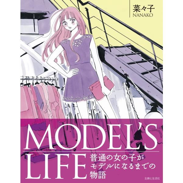 MODEL’S LIFE 電子書籍版 / 菜々子