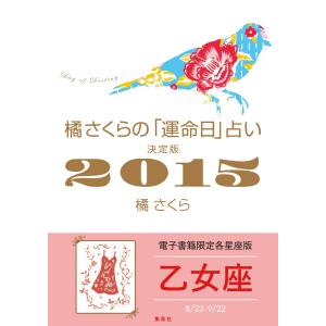 橘さくらの「運命日」占い 決定版2015【乙女座】 電子書籍版 / 橘さくら｜ebookjapan