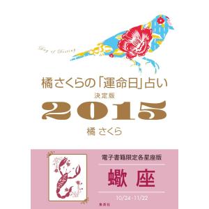 橘さくらの「運命日」占い 決定版2015【蠍座】 電子書籍版 / 橘さくら｜ebookjapan