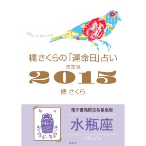 橘さくらの「運命日」占い 決定版2015【水瓶座】 電子書籍版 / 橘さくら｜ebookjapan