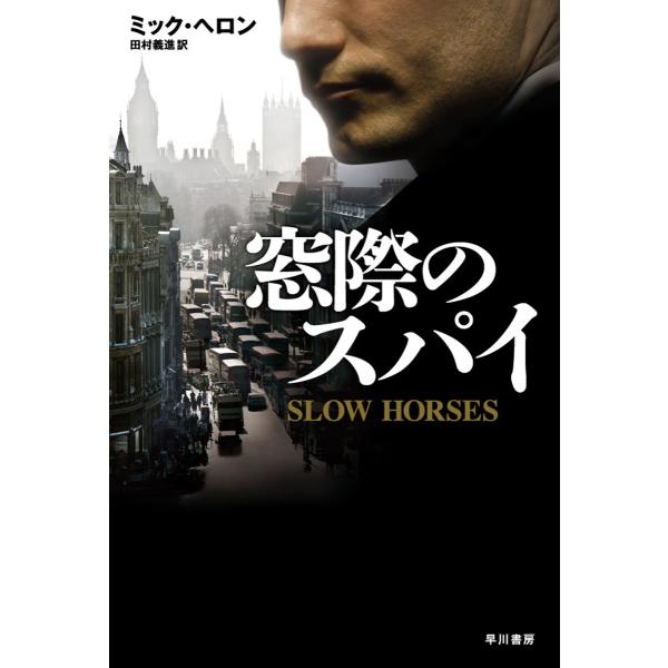 窓際のスパイ 電子書籍版 / ミック・ヘロン/田村義進