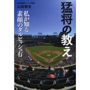 猛将の教え 電子書籍版 / 山田朝生