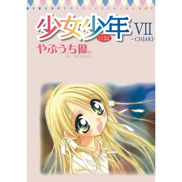 少女少年 (7) 電子書籍版 / やぶうち優