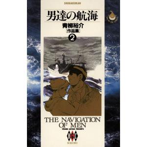 男達の航海 電子書籍版 / 青柳裕介｜ebookjapan