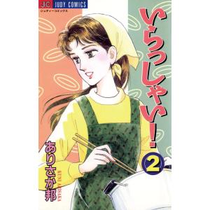 いらっしゃい! (2) 電子書籍版 / ありさか邦｜ebookjapan