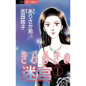 きらめきの迷宮 (1) 電子書籍版 / 画:ありさか邦 作:吉田玲子｜ebookjapan