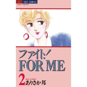 ファイト!FOR ME (2) 電子書籍版 / ありさか邦｜ebookjapan