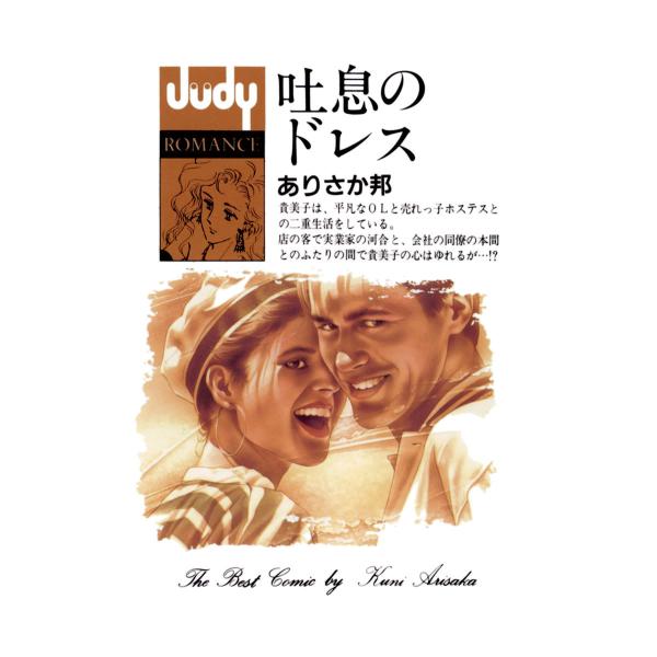 吐息のドレス 電子書籍版 / ありさか邦