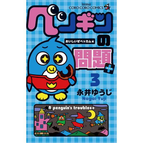 ペンギンの問題+ (3) 電子書籍版 / 永井ゆうじ