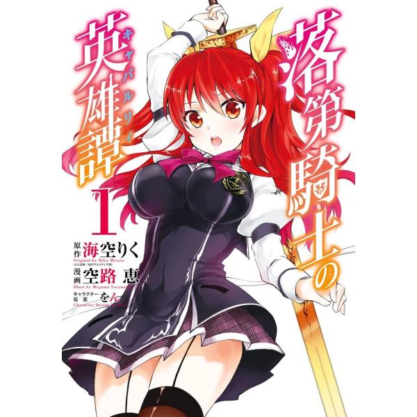 落第騎士の英雄譚《キャバルリィ》 (1) 電子書籍版 / 原作:海空りく(GA文庫/SBクリエイティ...