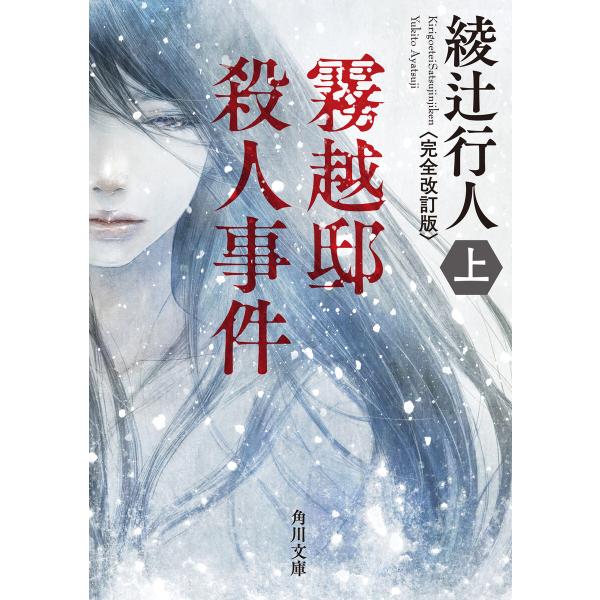 霧越邸殺人事件(上)&lt;完全改訂版&gt; 電子書籍版 / 著者:綾辻行人