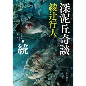 深泥丘奇談・続 電子書籍版 / 著者:綾辻行人｜ebookjapan