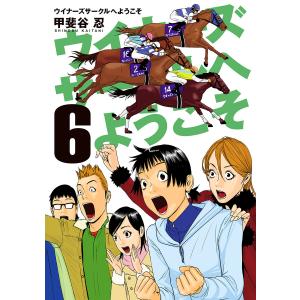 ウイナーズサークルへようこそ (6) 電子書籍版 / 甲斐谷忍｜ebookjapan