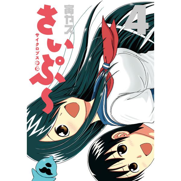 サイクロプス少女 さいぷ〜 (4) 電子書籍版 / 寅ヤス