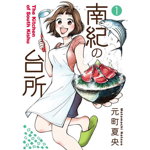 南紀の台所 (1) 電子書籍版 / 元町夏央