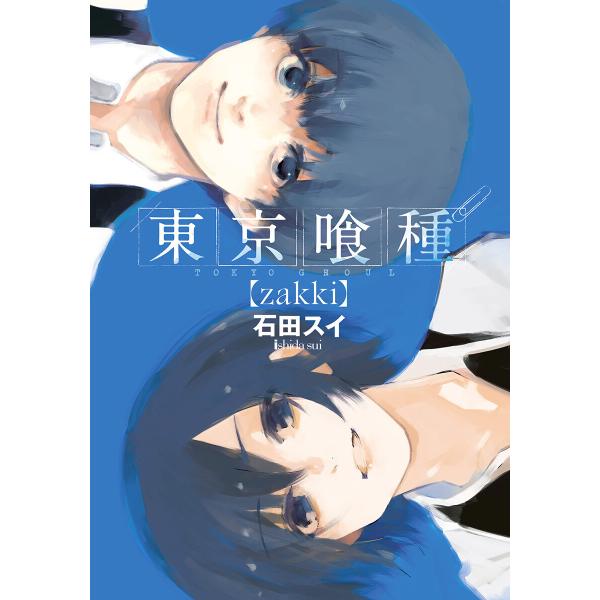 東京喰種トーキョーグール【zakki】 電子書籍版 / 石田スイ