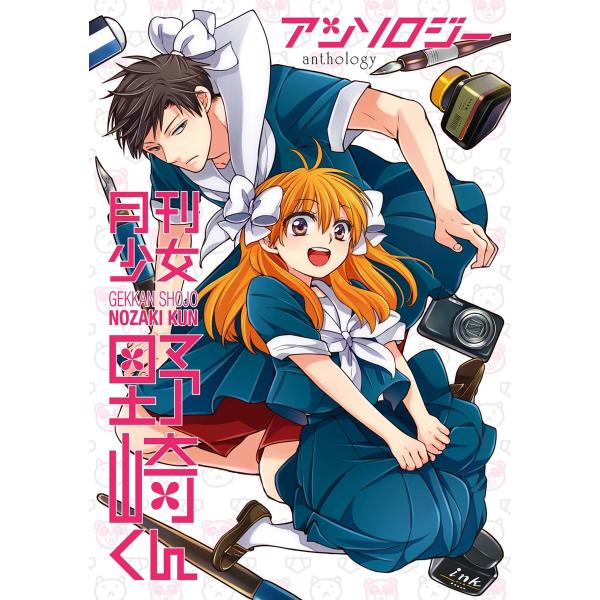 月刊少女野崎くん アンソロジー 電子書籍版 / 原作:椿いづみ