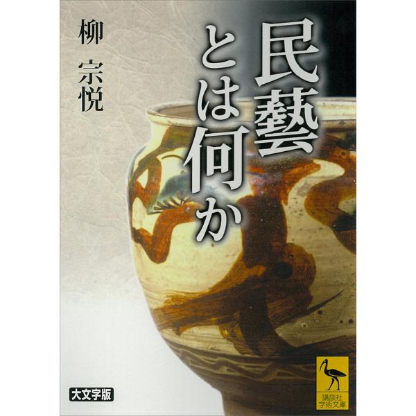 民藝とは何か 電子書籍版 / 柳宗悦