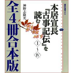 古事記 : 国宝真福寺本 3冊+ 解説 京都印書館 昭和20年 附解説1冊共