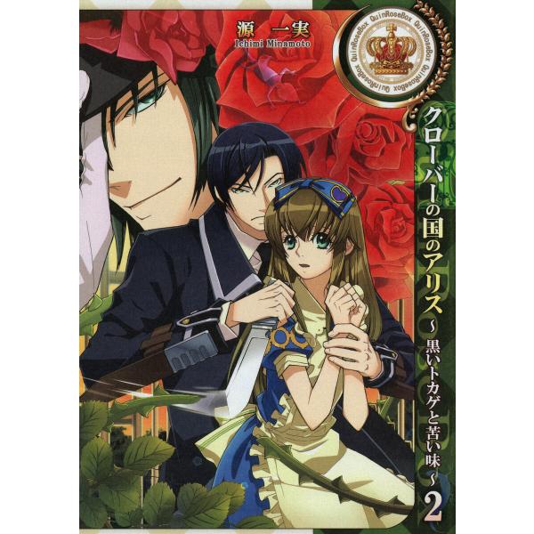 クローバーの国のアリス〜黒いトカゲと苦い味〜 (2) 電子書籍版 / 源一実 原作:QuinRose