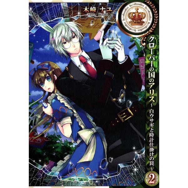 クローバーの国のアリス〜白ウサギと時計仕掛けの罠〜 (2) 電子書籍版 / 木崎ナユ 原作:Quin...