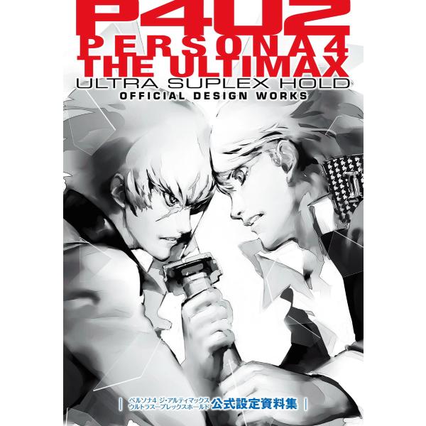 ペルソナ4 ジ・アルティマックス ウルトラスープレックスホールド 公式設定資料集 電子書籍版 / 編...