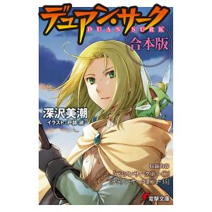 【合本版】デュアン・サーク完全版 全23冊収録 電子書籍版 / 著者:深沢美潮 イラスト:戸部淑｜ebookjapan