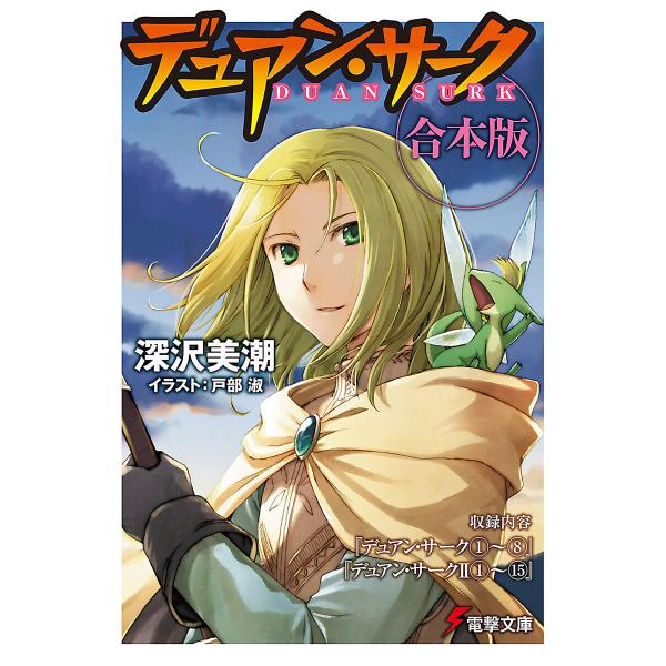 【合本版】デュアン・サーク完全版 全23冊収録 電子書籍版 / 著者:深沢美潮 イラスト:戸部淑