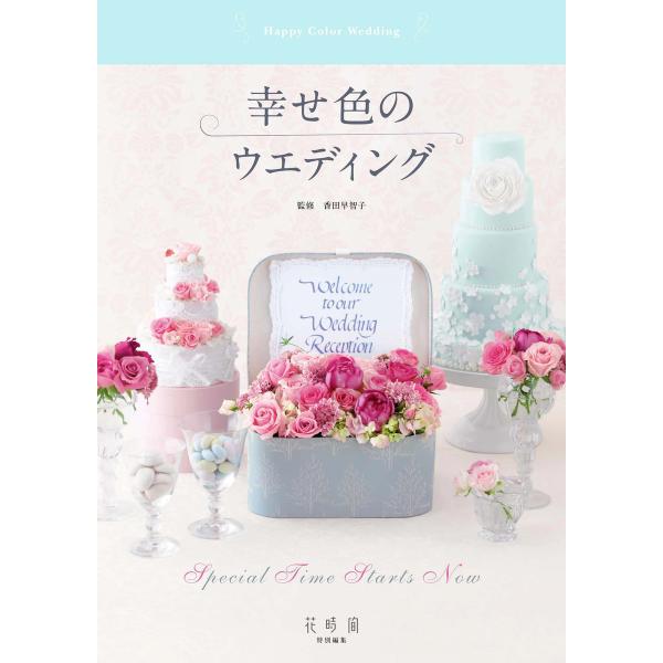 幸せ色のウエディング 電子書籍版 / 編集:花時間編集部 監修:香田早智子