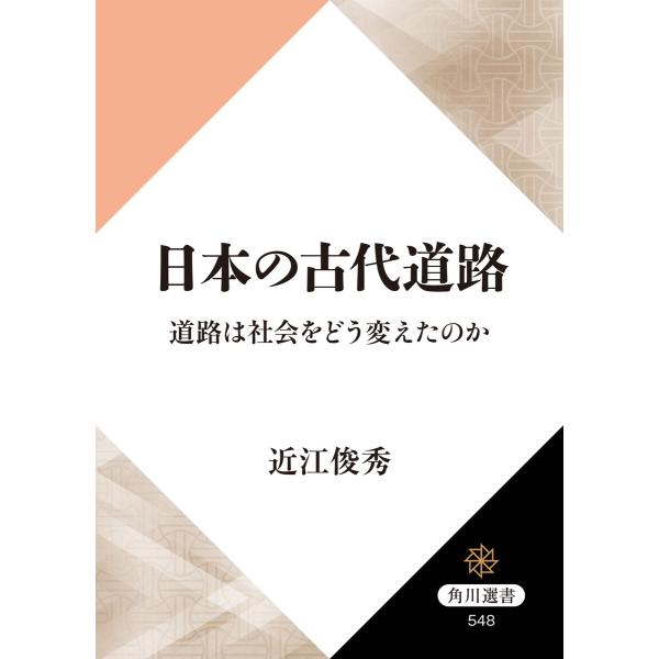 日本の古代道路 道路は社会をどう変えたのか 電子書籍版 / 著者:近江俊秀