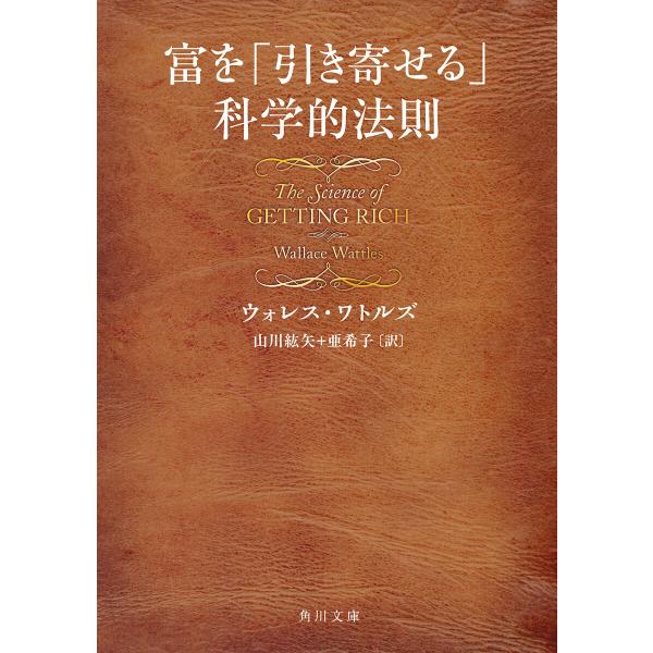 富を「引き寄せる」科学的法則 電子書籍版 / 著者:ウォレス・ワトルズ 訳者:山川紘矢 訳者:山川亜...